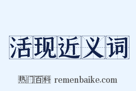 活现近义词是什么意思的图片